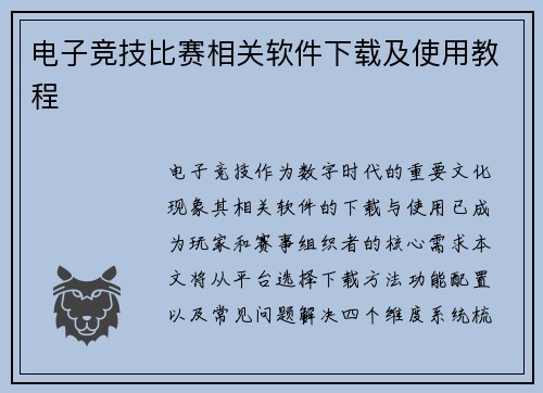 电子竞技比赛相关软件下载及使用教程