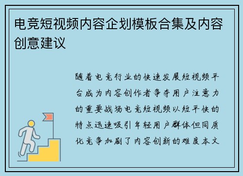 电竞短视频内容企划模板合集及内容创意建议