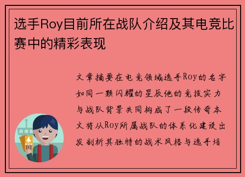 选手Roy目前所在战队介绍及其电竞比赛中的精彩表现