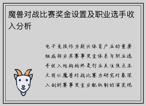 魔兽对战比赛奖金设置及职业选手收入分析
