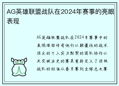 AG英雄联盟战队在2024年赛事的亮眼表现