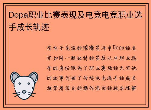 Dopa职业比赛表现及电竞电竞职业选手成长轨迹